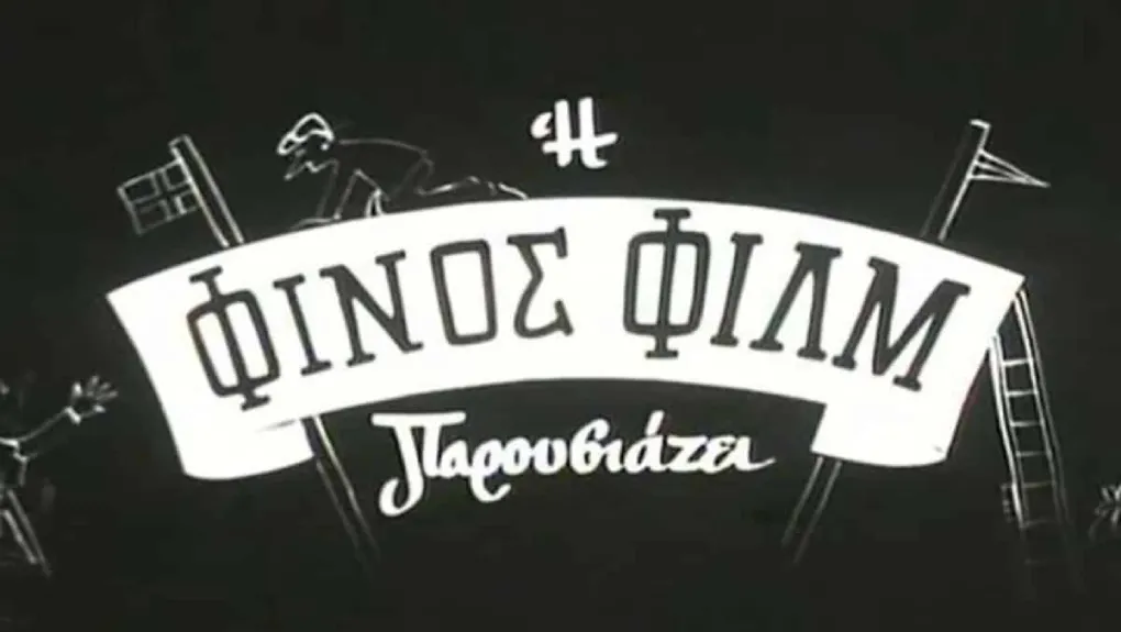 Το χιουμοριστικό βίντεο της Φίνος Φιλμ αφιερωμένο στην Παγκόσμια Ημέρα Φιλιού