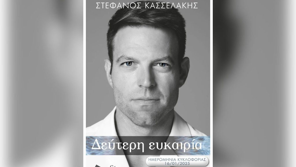 Ο Σ.Κασελάκης στο βιβλίο του για Α.Τσίπρα, Π.Πολάκη, γάμους ομοφυλοφίλων και σχέσεις με Κ.Μητσοτάκη