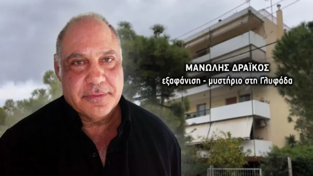Μυστήριο με την εξαφάνιση εισοδηματία στη Γλυφάδα: Το τεράστιο χρηματικό ποσό που σήκωσε πριν χαθούν τα ίχνη του