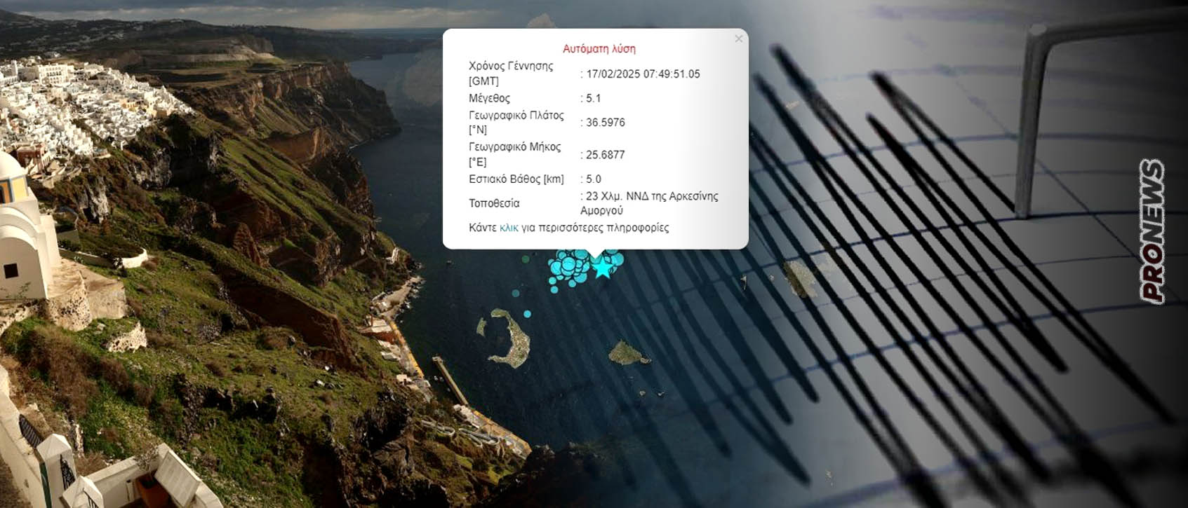 Σαντορίνη: Σεισμός 5,1 Ρίχτερ μετά από αρκετές ημέρες!