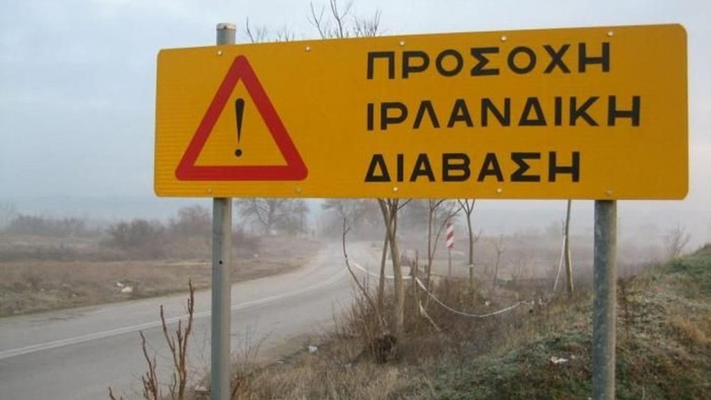 Η ελληνική πινακίδα που μπέρδεψε τους οδηγούς – Τι είναι η «ιρλανδική διάβαση»