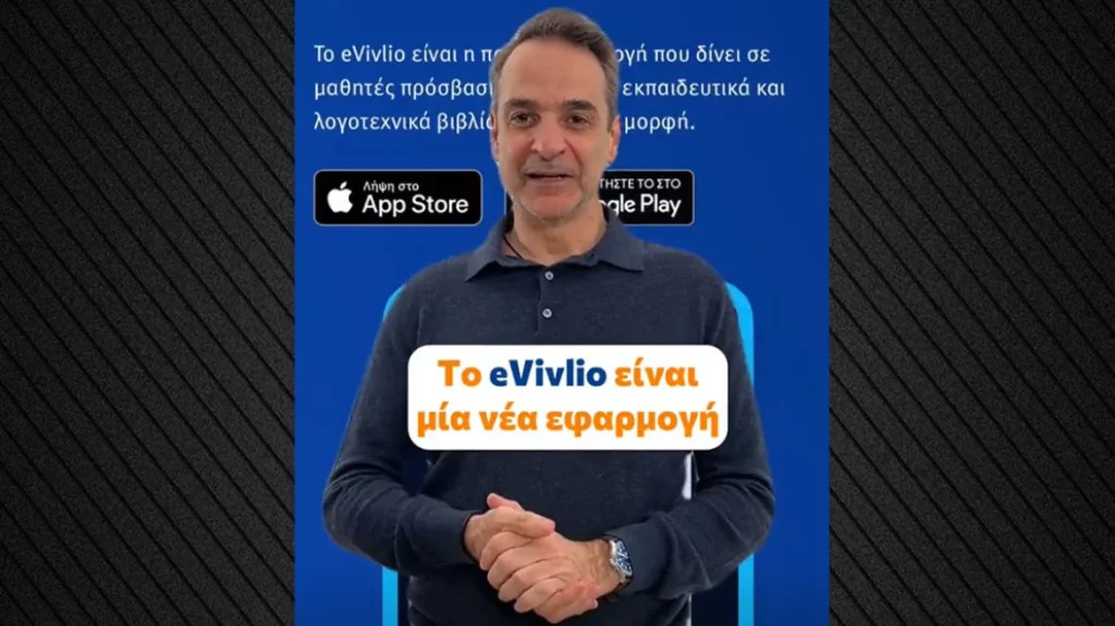 Κ.Μητσοτάκης: Tο βίντεο που δημοσίευσε στο TikTok για την εφαρμογή «eVivlio» του υπουργείου Παιδείας