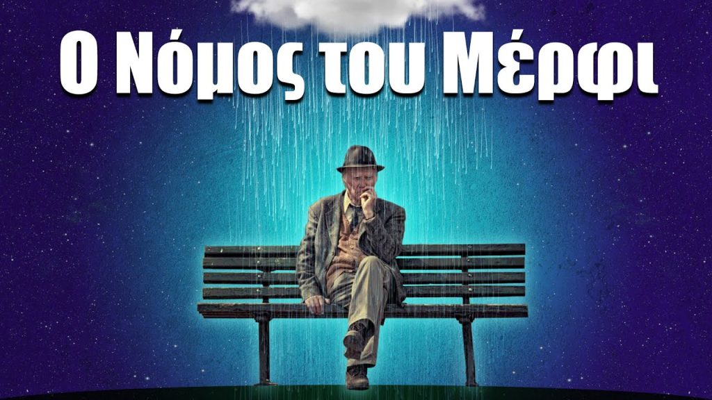 «Νόμος του Μέρφι»: Μα ποιος είναι αυτός ο… Μέρφι;