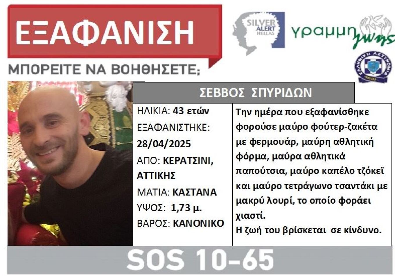 Εκδόθηκε Silver Alert για τον εντοπισμό 43χρονου από το Κερατσίνι – Δείτε τα στοιχεία του