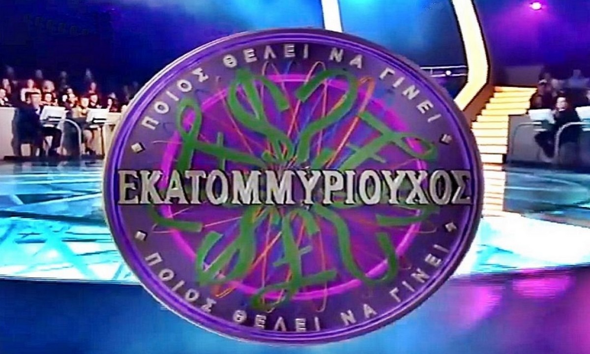 «Ποιος θέλει να γίνει εκατομμυριούχος»: Αυτοί είναι οι 3 παίκτες που «έγραψαν» ιστορία κερδίζοντας το τηλεπαιχνίδι!