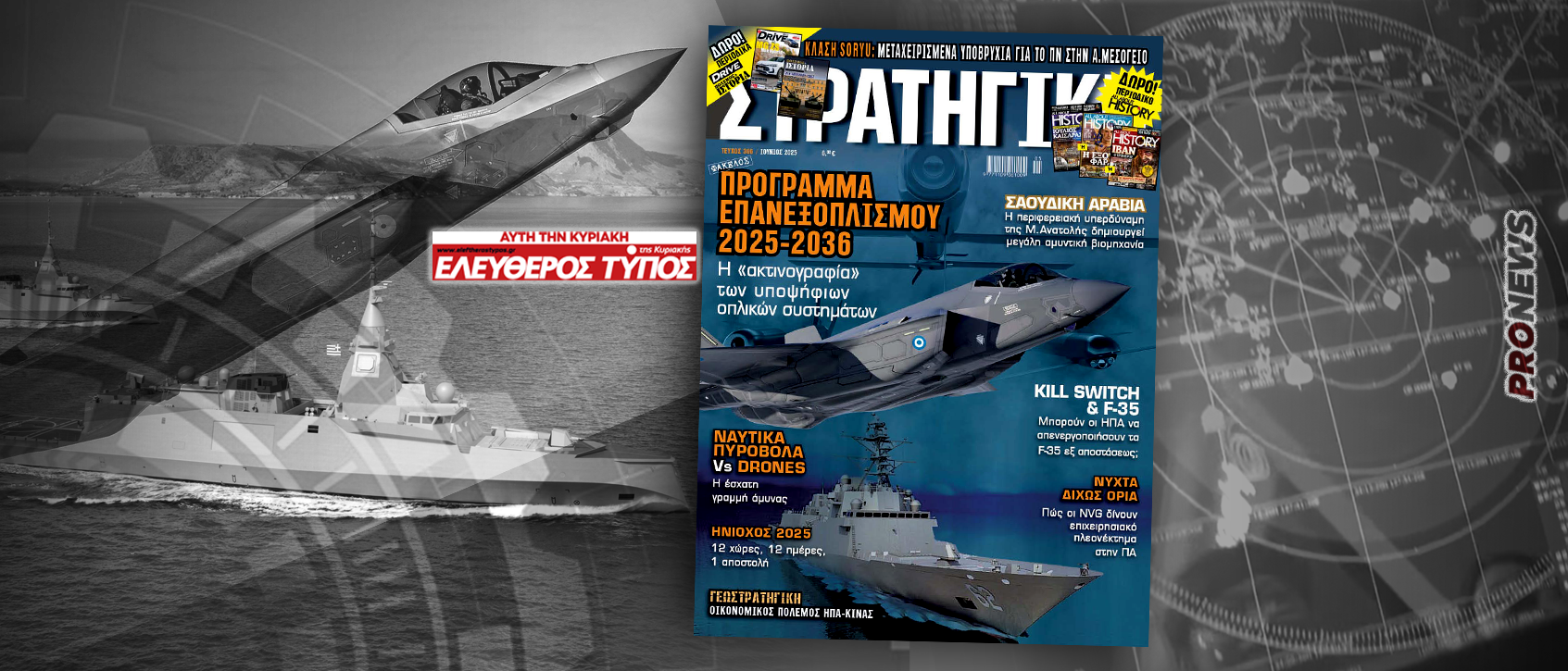 Στη νέα ΣΤΡΑΤΗΓΙΚΗ η πρώτη ολοκληρωμένη ανάλυση για το 12ετές πρόγραμμα επανεξοπλισμού των ΕΔ