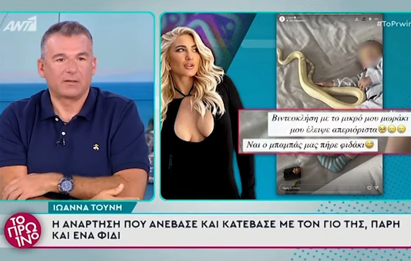Ο Γ.Λιάγκας για τη φωτογραφία της Ι.Τούνη με τον γιο της δίπλα σε ένα ερπετό: «Έχω ανατριχιάσει»
