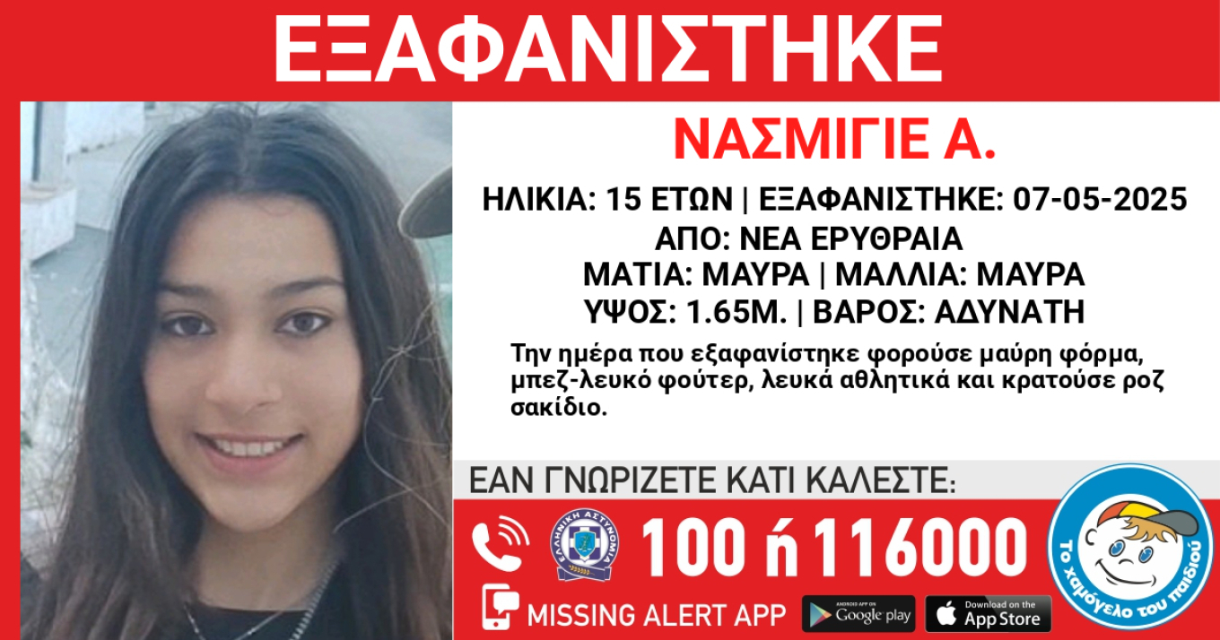 Βρέθηκε σώα στο Μεταξουργείο η 15χρονη από τη Νέα Ερυθραία που είχε εξαφανιστεί από τις 7 Μαΐου