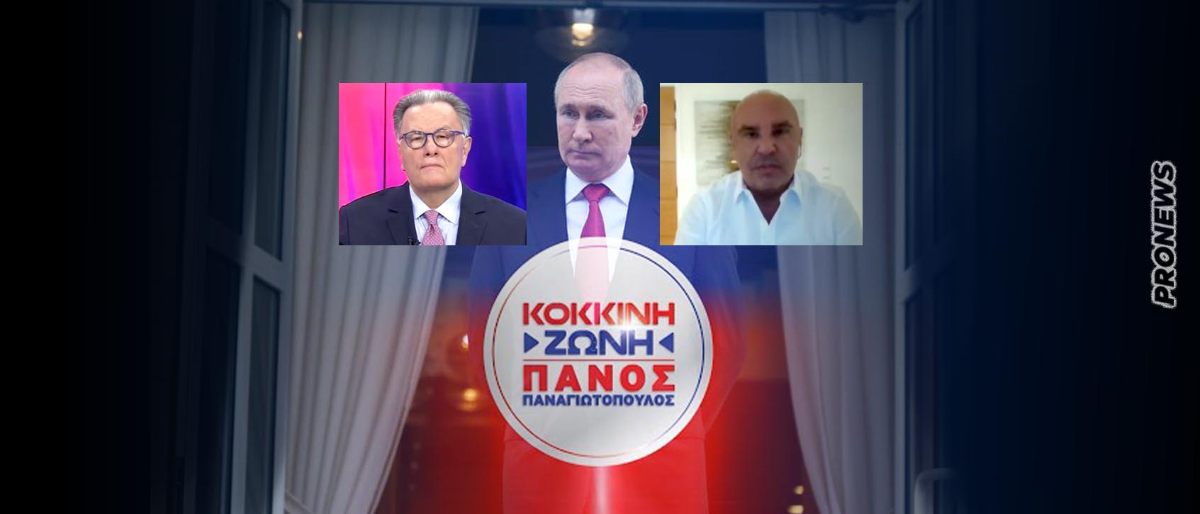 «Στο μυαλό του Πούτιν»: Π.Παναγιωτόπουλος & Τ.Γκουριώτης μιλούν για την στόχευση του Ρώσου προέδρου στο Ουκρανικό
