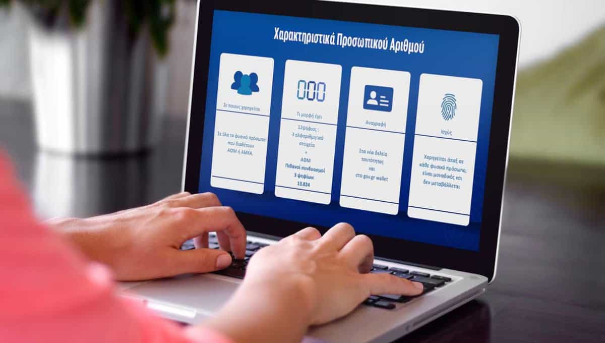 Δ.Αναγνωστόπουλος: «Από τις 3 Ιουνίου τίθεται σε ισχύ ο προσωπικός αριθμός – Θα είναι υποχρεωτικό να εκδοθεί»