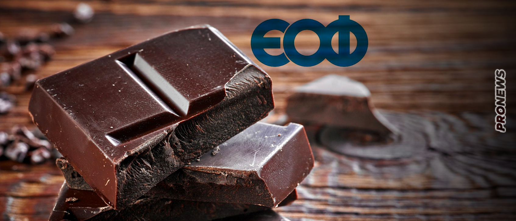 Ο ΕΟΦ προειδοποιεί για σοκολάτα που ανεβάζει τη λίμπιντο! – «Μην την καταναλώσετε» (φώτο)