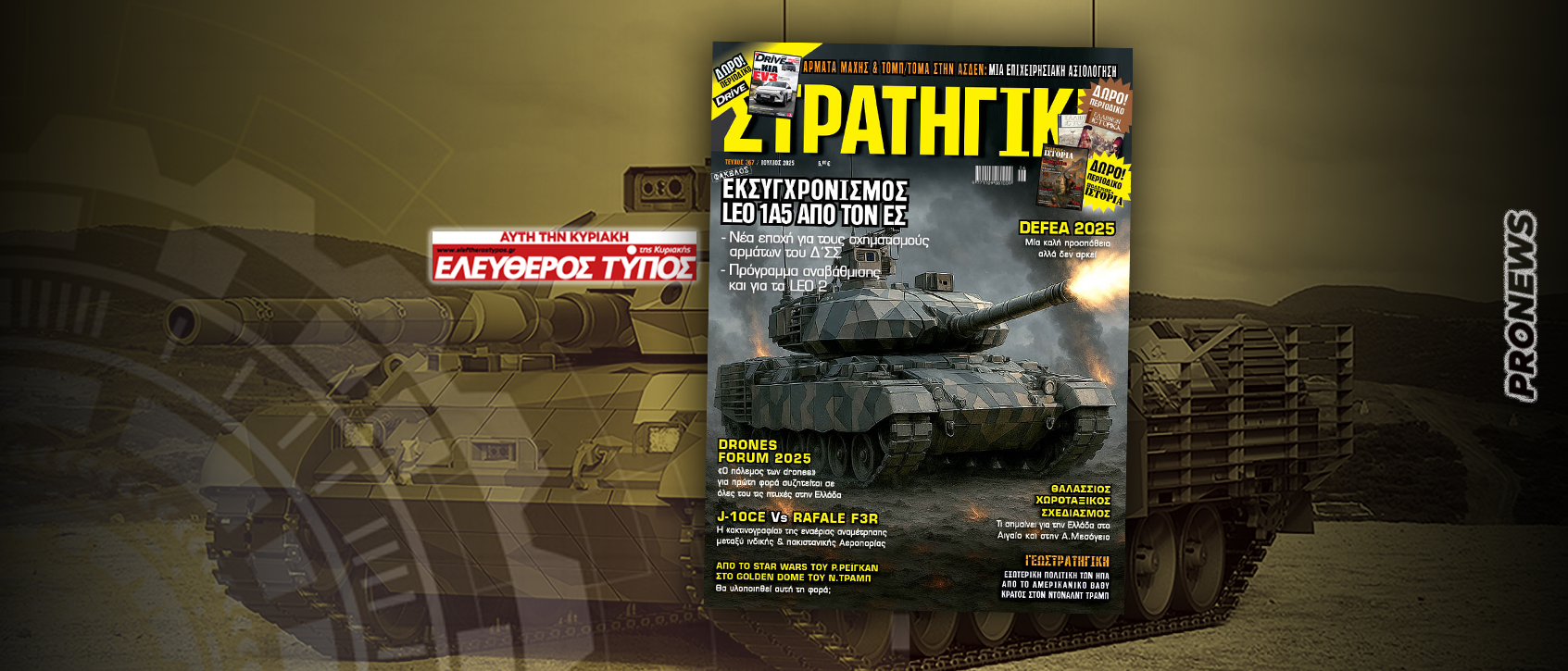 Μη χάσετε στη νέα ΣΤΡΑΤΗΓΙΚΗ με τον Ελεύθερο Τύπο της Κυριακής: Εκσυγχρονισμός Leο 1A5 από τον ΕΣ