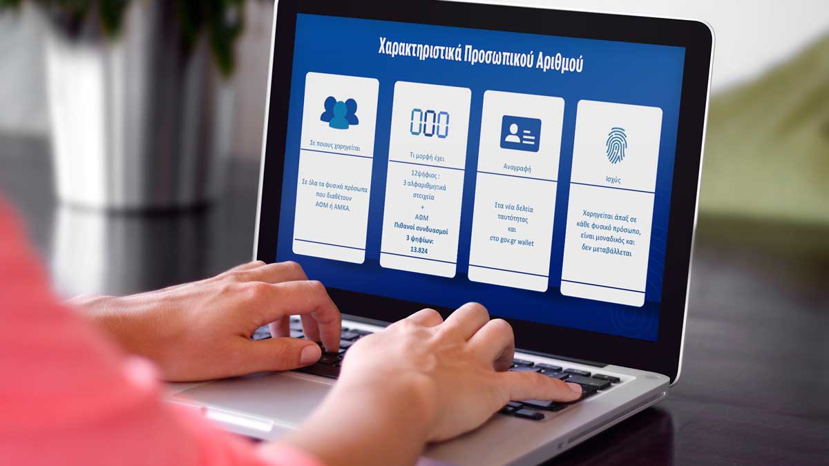 Προσωπικός αριθμός: Όλα όσα πρέπει να γνωρίζετε – Την Τρίτη ξεκινά η έκδοσή του