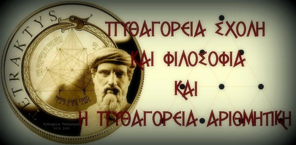 Ο Πυθαγόρας και η Εσωτερική Σχολή: Η διαχρονική επίδρασή της