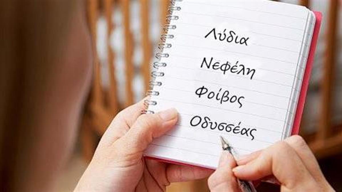 Τι δείχνει το όνομά σου για την προσωπικότητά σου;