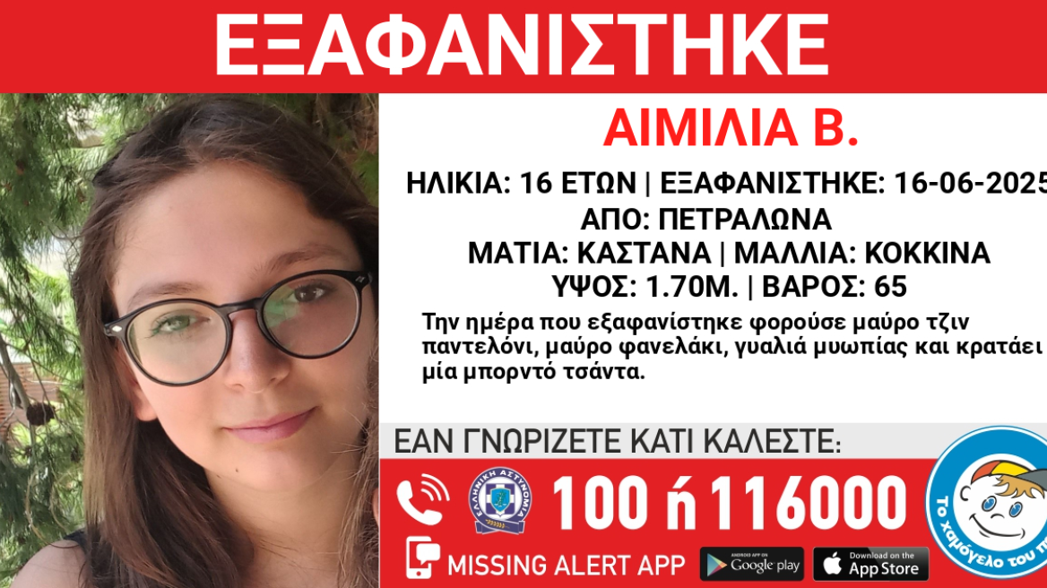 Πετράλωνα: Εξαφανίστηκε 16χρονη – «Έφυγε για μια βόλτα με την παρέα της και δεν ξαναγύρισε»