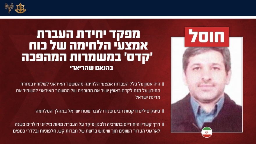 Το Ισραήλ σκότωσε ακόμα ένα ανώτατο στέλεχος της δύναμης Κουντς:  Προμήθευε όπλα σε οργανώσεις