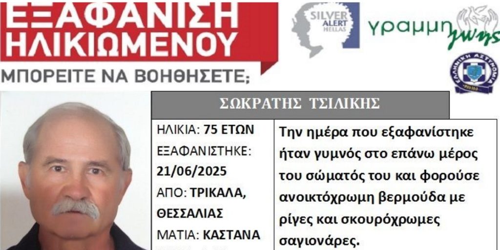 Τραγωδία στα Τρίκαλα: Νεκρός ο 75χρονος για τον οποίο είχε εκδοθεί Silver Alert το προηγούμενο Σάββατο