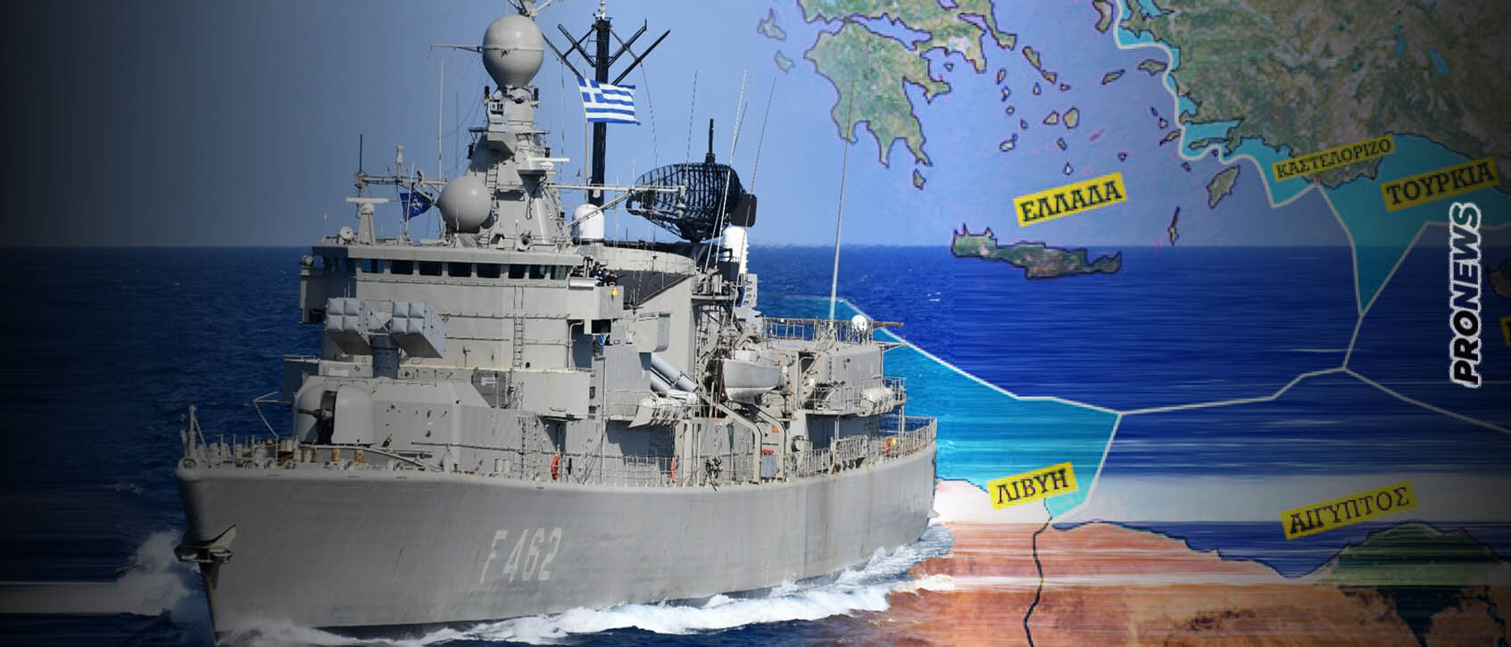 Ανοιχτά της  Λιβύης πλέει η πρώτη ελληνική φρεγάτα – Ακολουθούν άλλα δύο πλοία