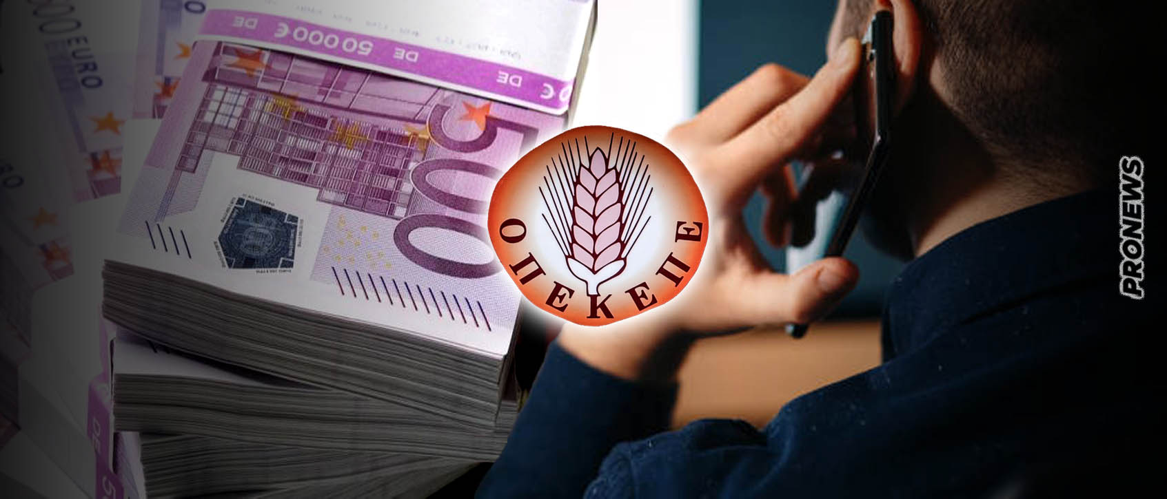 Νέοι αποκαλυπτικοί διάλογοι για τον ΟΠΕΚΕΠΕ: «Θα σκάσει μπόμπα – Πω ρε π@@στη μου»