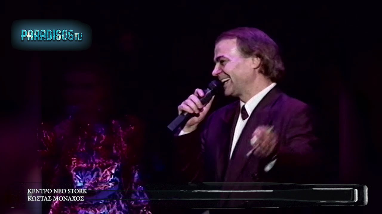 Κώστας Μοναχός: Ποιο ήταν το πραγματικό όνομα του «γόη» της λαϊκής πίστας – Οι επιτυχίες & τα «χοντρά» νυχτοκάματα