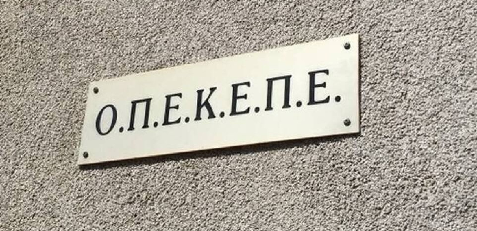 Σκάνδαλο ΟΠΕΚΕΠΕ: Ενοχή για επτά κατηγορούμενους ζητά η εισαγγελέας