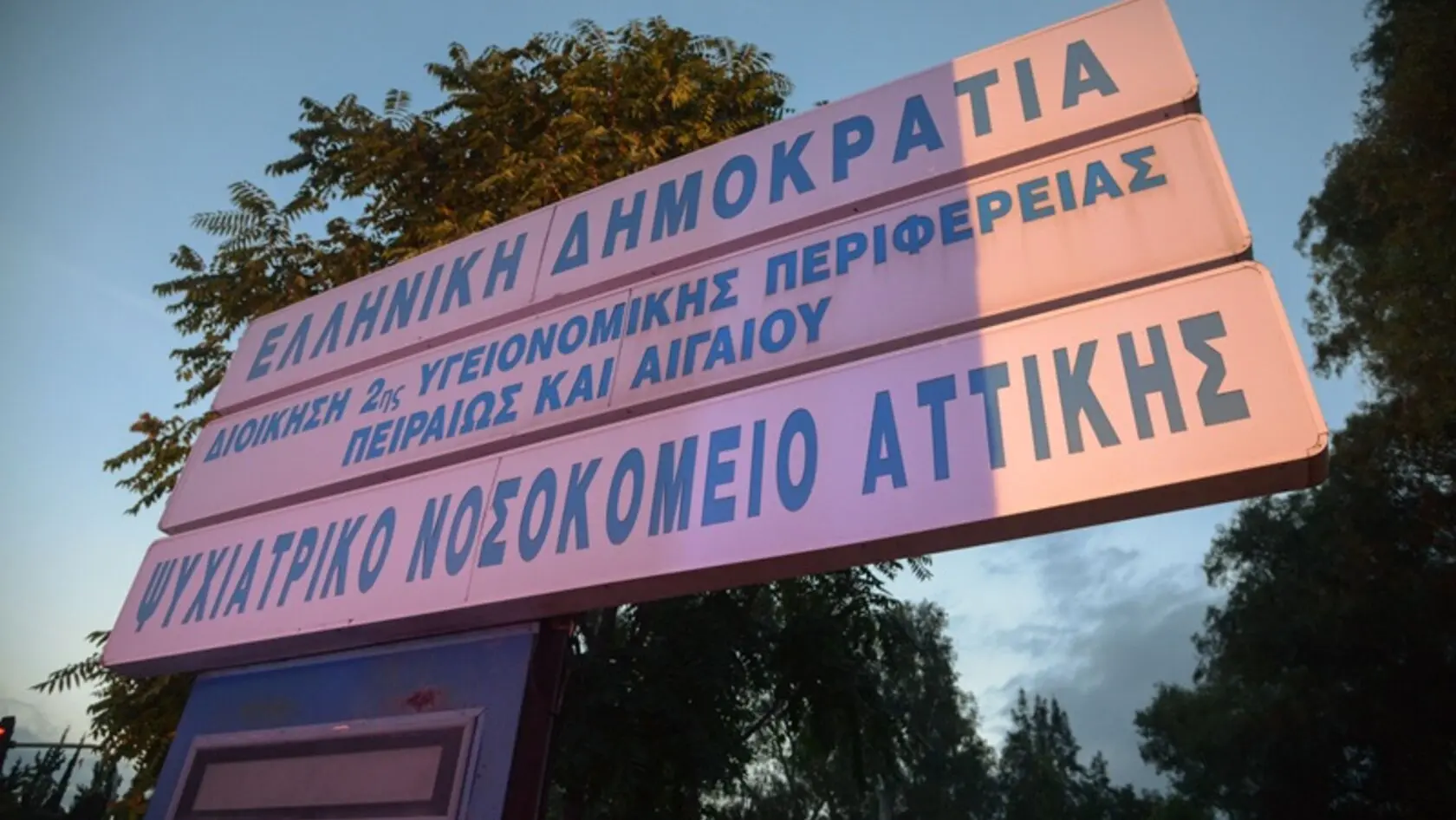 Χειροπέδες σε δύο ψυχιάτρους στο Δαφνί: «Σύγκρουση» της ΕΛ.ΑΣ. με την Ελληνική Ψυχιατρική Εταιρεία