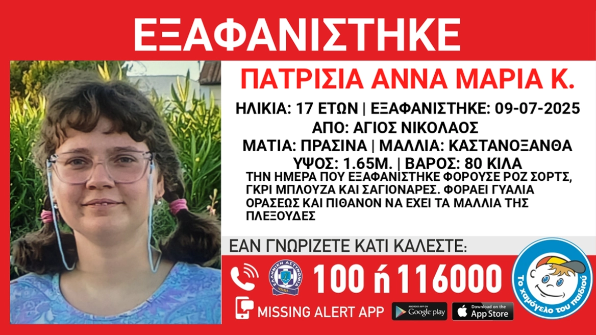 Άγιος Νικόλαος: Εξαφανίστηκε 17χρονη – Είχε πάει σε νοσοκομείο και δεν γύρισε ποτέ στο σπίτι της