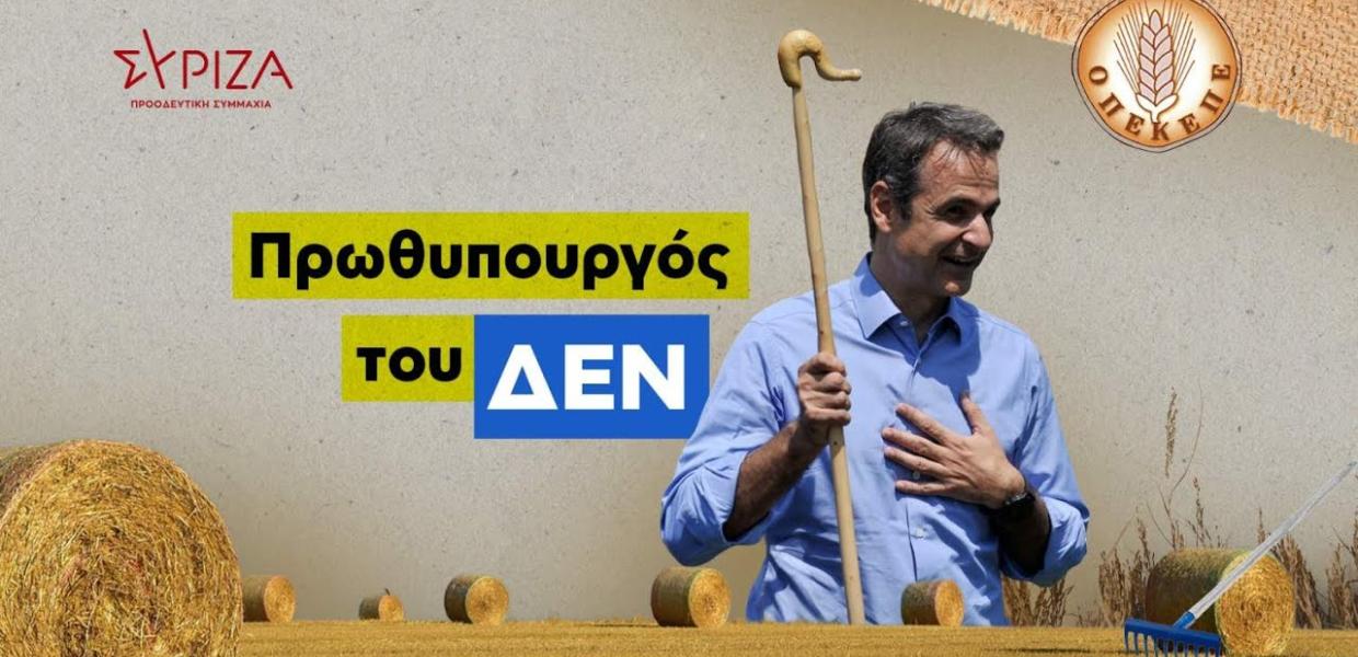 ΣΥΡΙΖΑ για Κ.Μητσοτάκη: «6 χρόνια Πρωθυπουργός, 6 χρόνια δεν γνώριζα» (βίντεο)