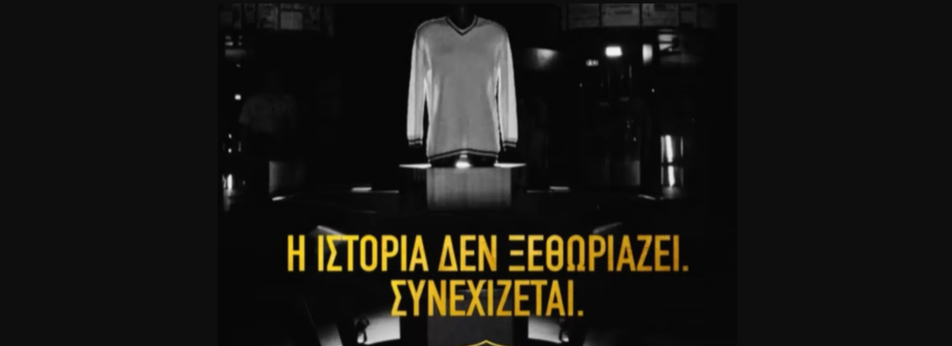 ΑΕΚ: Το βιντεο για την φανέλα της νέας σεζόν – «Τα χρώματα μένουν, το πάθος μεγαλώνει»