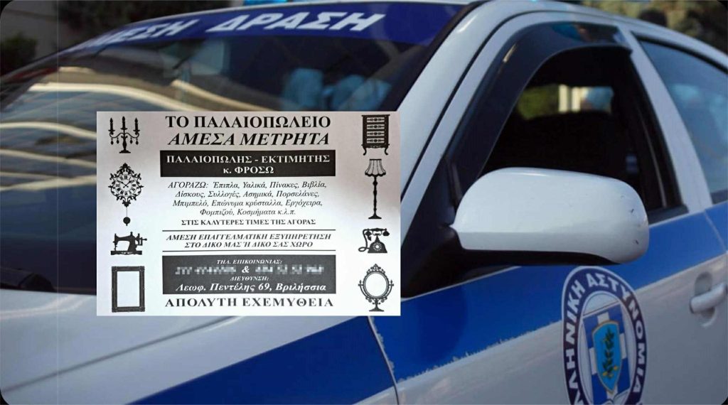 Βριλήσσια: «Βιτρίνα» το παλαιοπωλείο της 45χρονης – Έτσι «ξάφριζε» σπίτια στα βόρεια προάστια μαζί με τον γιο της