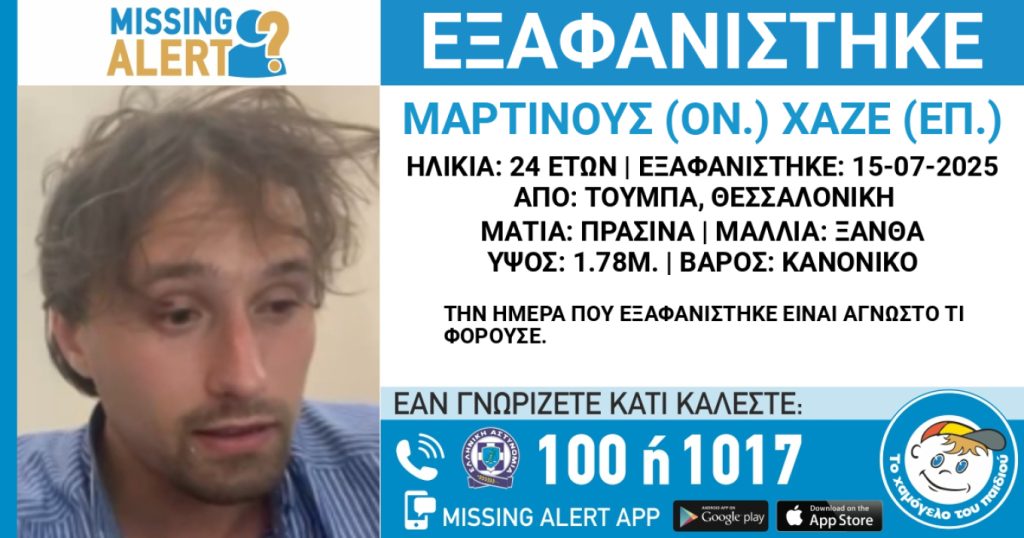 Εξαφάνιση 24χρονου Ολλανδού στη Θεσσαλονίκη – Την ημέρα που εξαφανίστηκε είναι άγνωστο τι φορούσε (φωτο)
