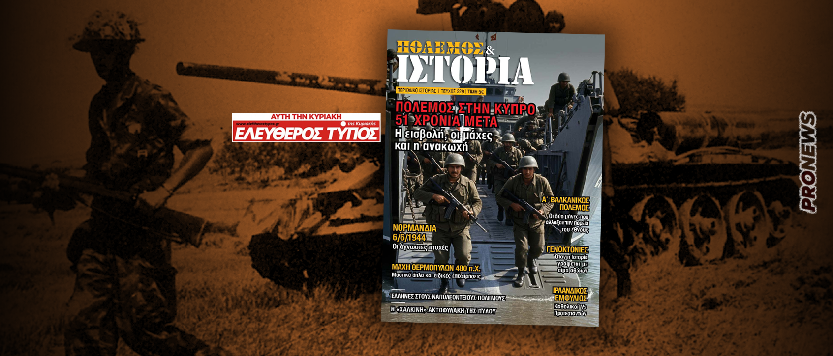 ΠΟΛΕΜΟΣ & ΙΣΤΟΡΙΑ: 51 χρόνια μετά την εισβολή στην Κύπρο – Δωρεάν με τον ΕΛΕΥΘΕΡΟ ΤΥΠΟ της Κυριακής