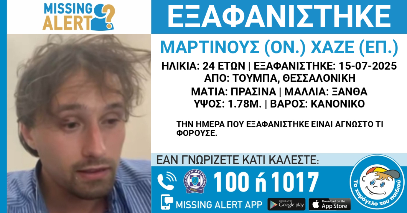 Λήξη «συναγερμού» για την εξαφάνιση του 24χρονου Ολλανδού στη Θεσσαλονίκη – Πού βρισκόταν