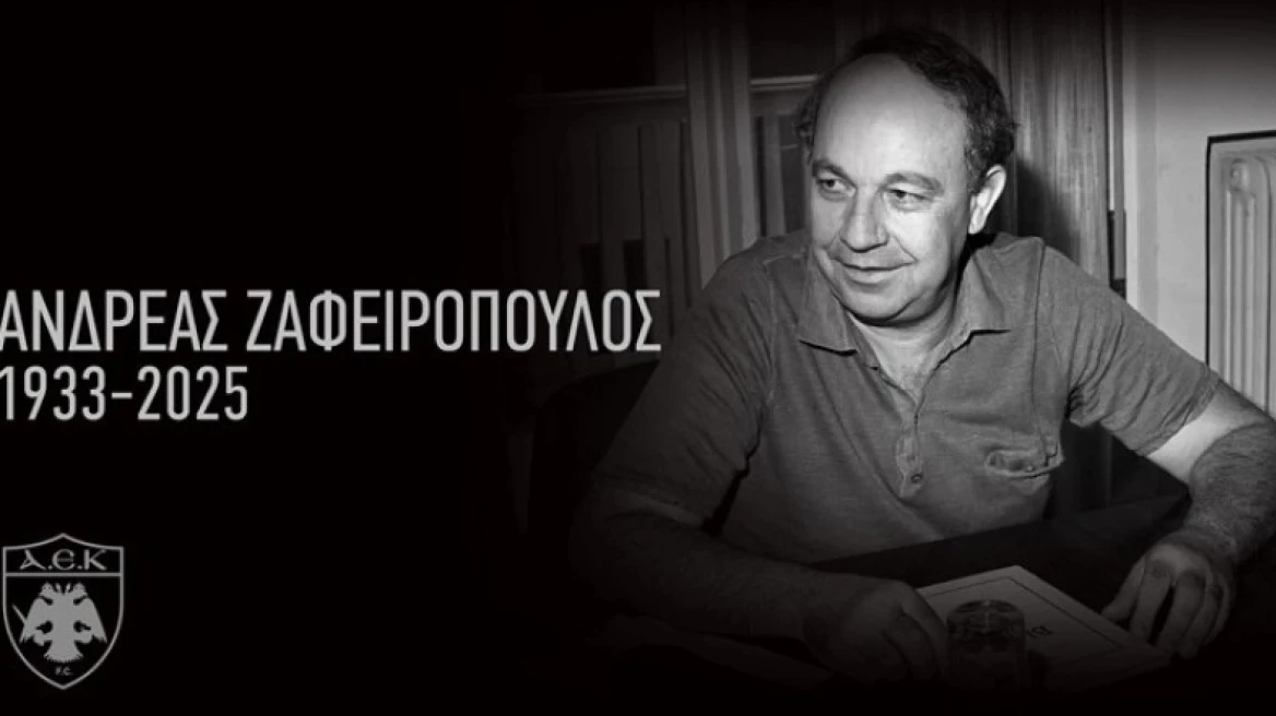 «Έφυγε» από την ζωή σε ηλικία 92 ετών ο πρώην ιδιοκτήτης της ΠΑΕ ΑΕΚ Ανδρέας Ζαφειρόπουλος