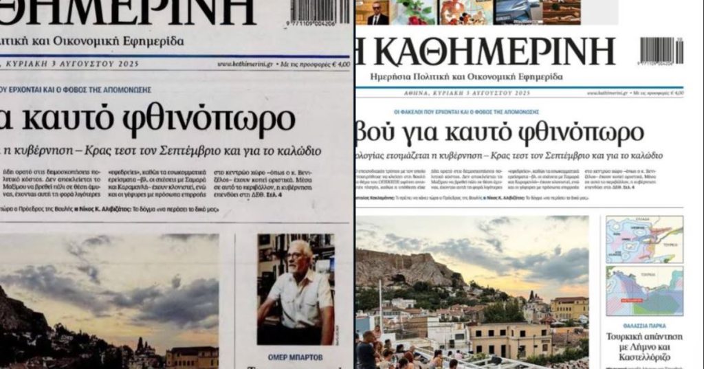 Επική κωλοτούμπα από την Καθημερινή: Άλλαξε το άστοχο σχόλιο περί αντισημιτισμού στο πρωτοσέλιδό της (φωτο)