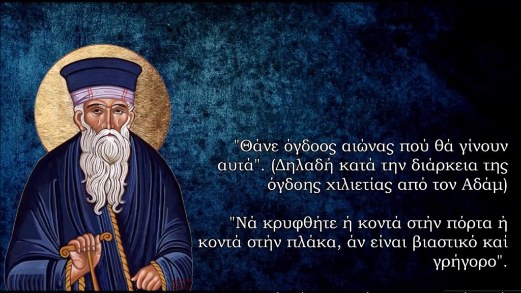 Οι 122 προφητείες του Αγίου Κοσμά του Αιτωλού