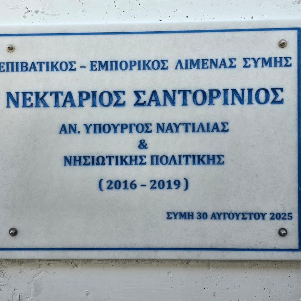 Η κυβέρνηση έδωσε το όνομα του Ν.Σαντορινιού στο λιμάνι της Σύμης