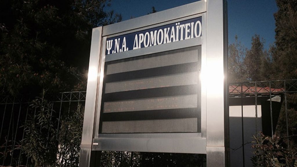 Δρομοκαΐτειο: 54χρονος ασθενής επιχείρησε να διαφύγει και τραυματίστηκε πηδώντας από μάντρα