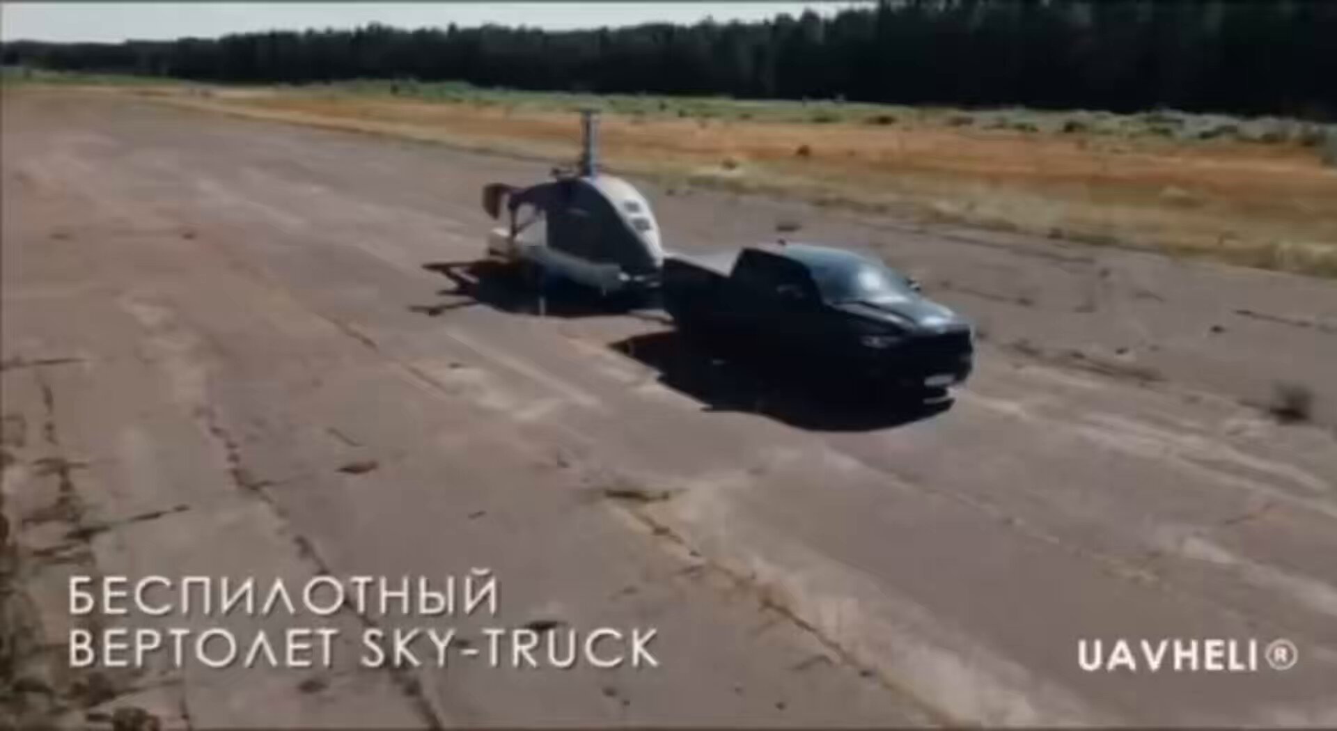 Βίντεο: Εντυπωσιακό «μη επανδρωμένο ελικόπτερο» αναπτύσσει η Λευκορωσία