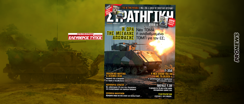 Μη χάσετε στη νέα ΣΤΡΑΤΗΓΙΚΗ με τον Ελεύθερο Τύπο της Κυριακής: Νέο ΤΟΜΑ ή αναβαθµισµένο ΤΟΜΠ για τον ΕΣ;