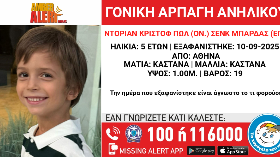 Μητέρα άρπαξε τον πεντάχρονο γιο της στην Αθήνα και εξαφανίστηκαν