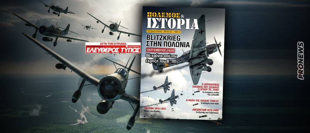 Η ιστορία επαναλαμβάνεται – ΠΟΛΕΜΟΣ & ΙΣΤΟΡΙΑ: «Κεραυνοβόλος πόλεμος στην Πολωνία» – Με τον ΕΛ. ΤΥΠΟ της ΚΥΡΙΑΚΗΣ