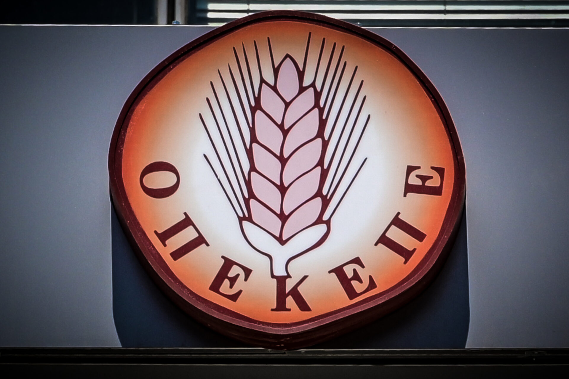 Πρόεδρος ΟΠΕΚΕΠΕ: «Στόχος να πληρωθούν οι πραγματικοί δικαιούχοι»