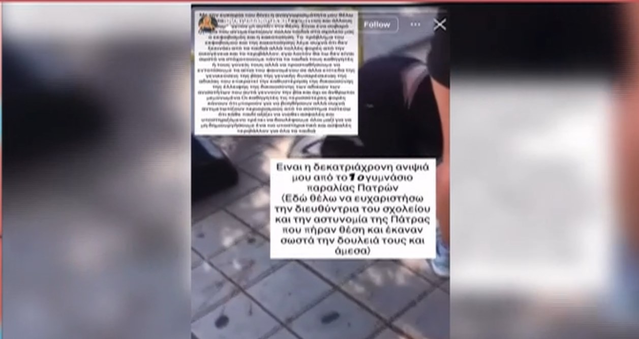 Η στιγμή που οι ανήλικες στην Πάτρα βάζουν την 13χρονη να τους φιλήσει τα πόδια – Δείτε βίντεο