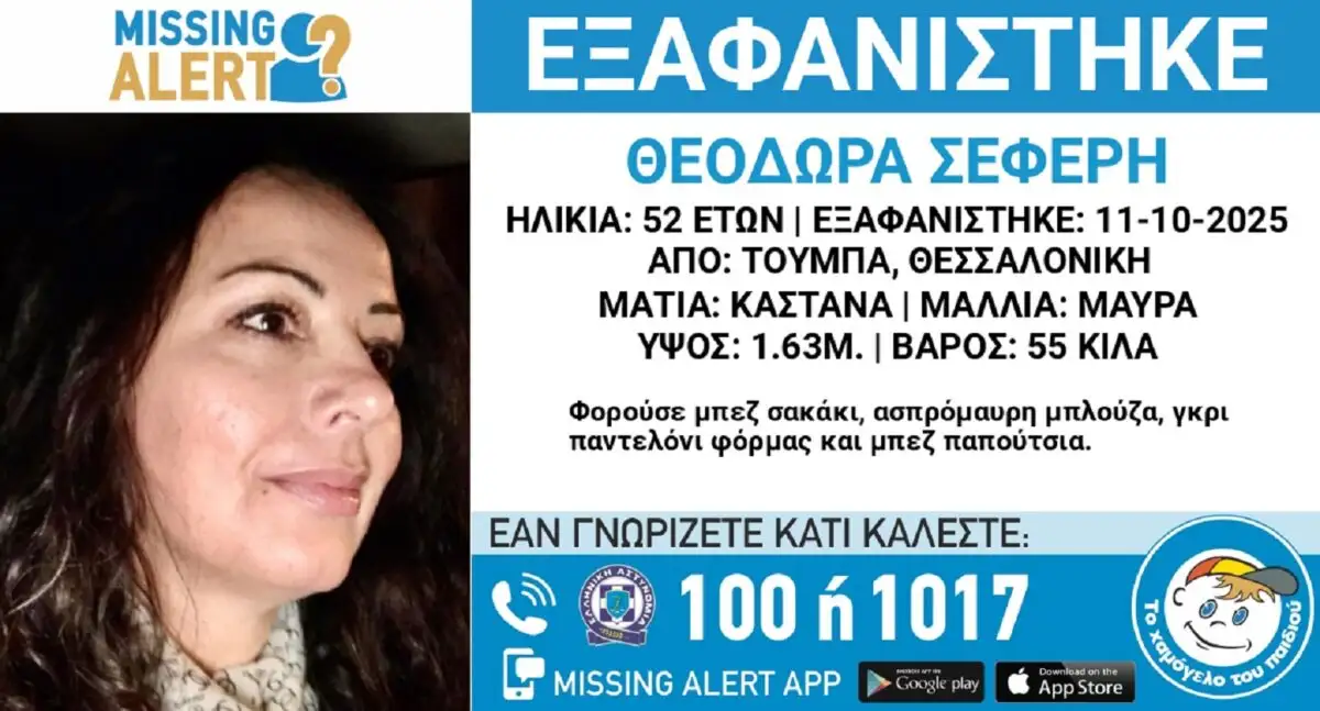 Εξαφανίστηκε 52χρονη από την Τούμπα της Θεσσαλονίκης – Δόθηκαν στη δημοσιότητα τα στοιχεία της (φωτο)
