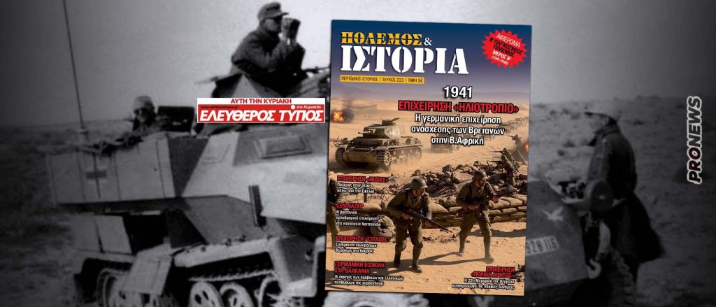 ΠΟΛΕΜΟΣ & ΙΣΤΟΡΙΑ με τον Ελεύθερο Τύπο της Κυριακής: 1941 – Επιχείρηση Ηλιοτρόπιο