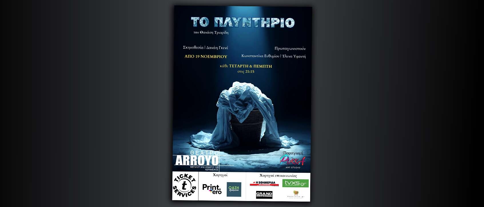 «Το Πλυντήριο»: Ένα κοινωνικό θρίλερ για την ατομική και συλλογική μας συνενοχή