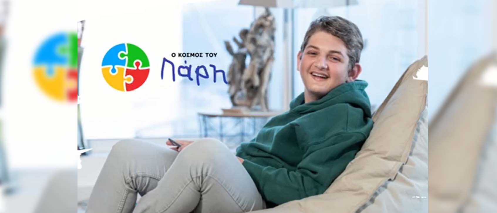 «Ο Κόσμος του Πάρη»: Ένας κόσμος που μας χωράει όλους 