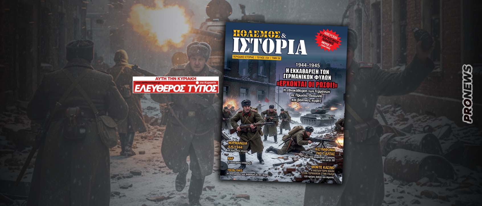 ΠΟΛΕΜΟΣ & ΙΣΤΟΡΙΑ με τον Ελεύθερο Τύπο: Η εθνοκάθαρση των Γερμανών σε Πρωσία, Πολωνία και βαλτικές χώρες